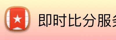 即时比分服务 logo